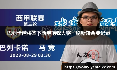 巴列卡诺将签下西甲前锋大将，刷新转会费记录