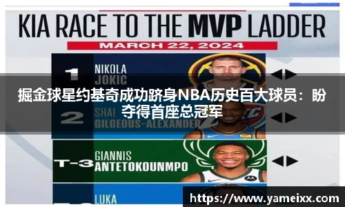 掘金球星约基奇成功跻身NBA历史百大球员：盼夺得首座总冠军