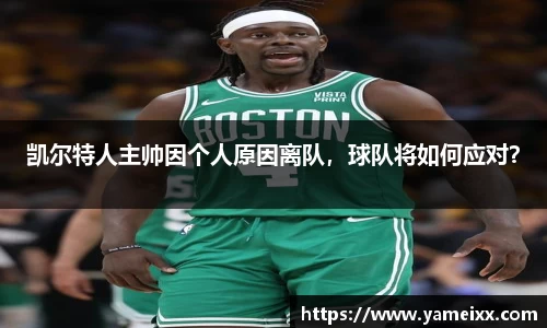 凯尔特人主帅因个人原因离队，球队将如何应对？