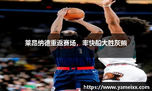 莱昂纳德重返赛场，率快船大胜灰熊