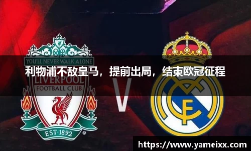 利物浦不敌皇马，提前出局，结束欧冠征程