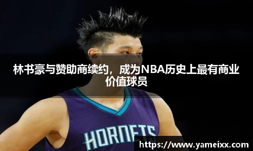 林书豪与赞助商续约，成为NBA历史上最有商业价值球员