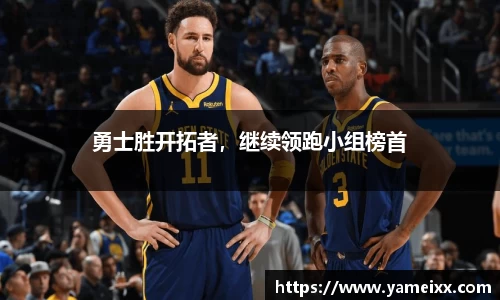 勇士胜开拓者，继续领跑小组榜首