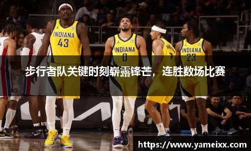 步行者队关键时刻崭露锋芒，连胜数场比赛