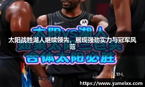 太阳战胜湖人继续领先，展现强劲实力与冠军风范