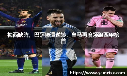 梅西缺阵，巴萨惨遭逆转，皇马再度领跑西甲榜首