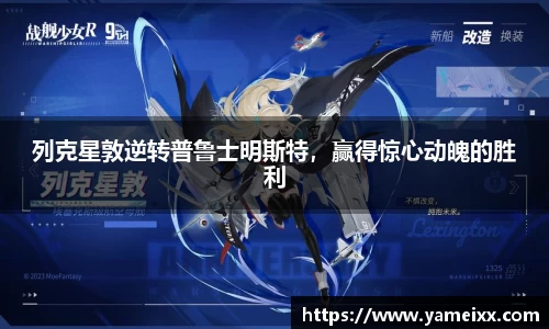 列克星敦逆转普鲁士明斯特，赢得惊心动魄的胜利