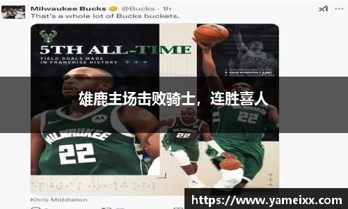 雄鹿主场击败骑士，连胜喜人