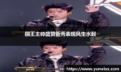 国王主帅盛赞新秀表现风生水起