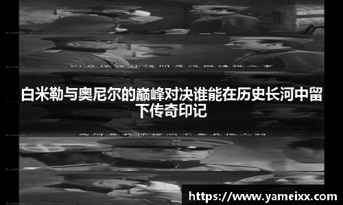白米勒与奥尼尔的巅峰对决谁能在历史长河中留下传奇印记