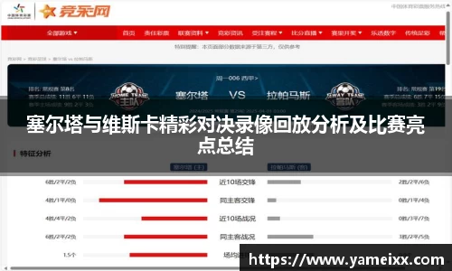 塞尔塔与维斯卡精彩对决录像回放分析及比赛亮点总结