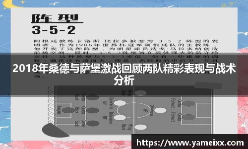 2018年桑德与萨堡激战回顾两队精彩表现与战术分析