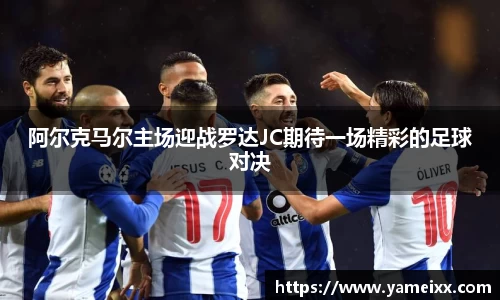 阿尔克马尔主场迎战罗达JC期待一场精彩的足球对决