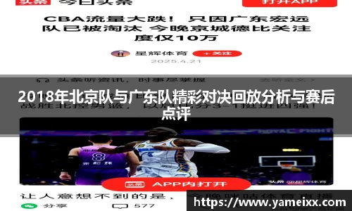 2018年北京队与广东队精彩对决回放分析与赛后点评