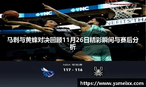 马刺与黄蜂对决回顾11月26日精彩瞬间与赛后分析