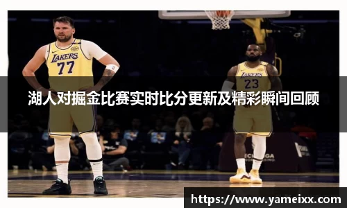 湖人对掘金比赛实时比分更新及精彩瞬间回顾
